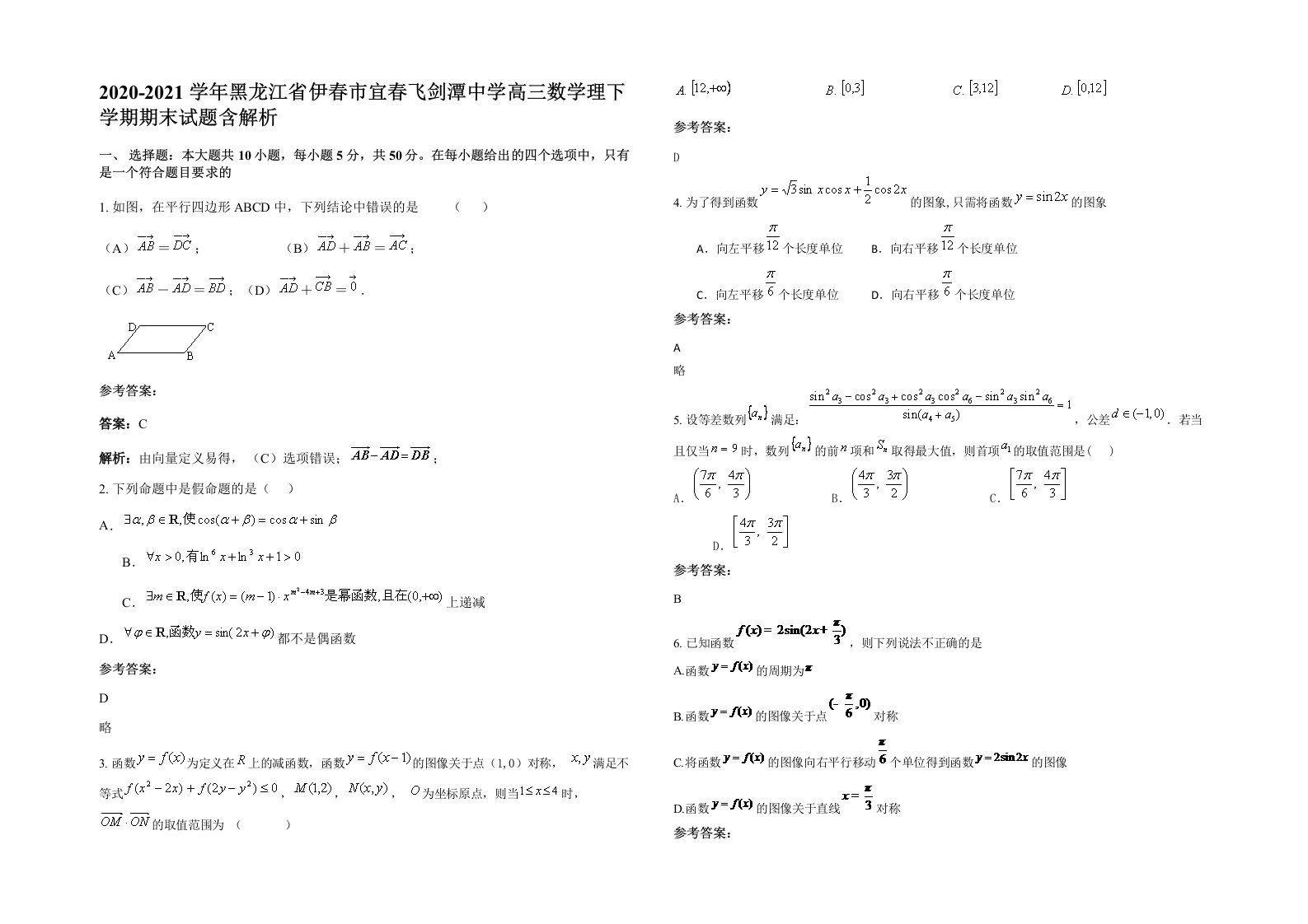 2020-2021学年黑龙江省伊春市宜春飞剑潭中学高三数学理下学期期末试题含解析