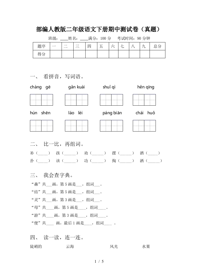 部编人教版二年级语文下册期中测试卷(真题)