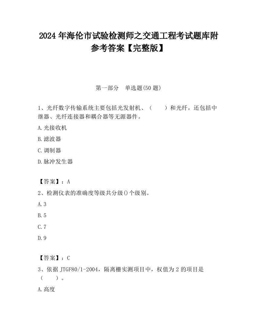 2024年海伦市试验检测师之交通工程考试题库附参考答案【完整版】