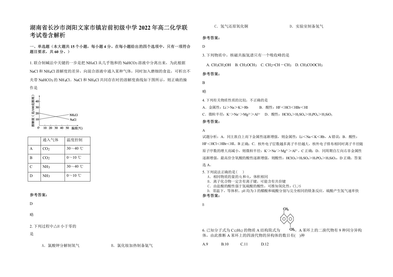 湖南省长沙市浏阳文家市镇岩前初级中学2022年高二化学联考试卷含解析