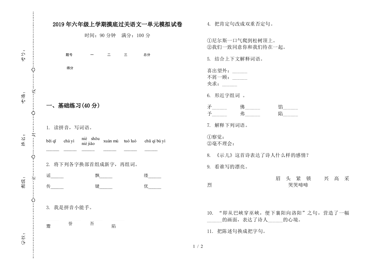 2019年六年级上学期摸底过关语文一单元模拟试卷