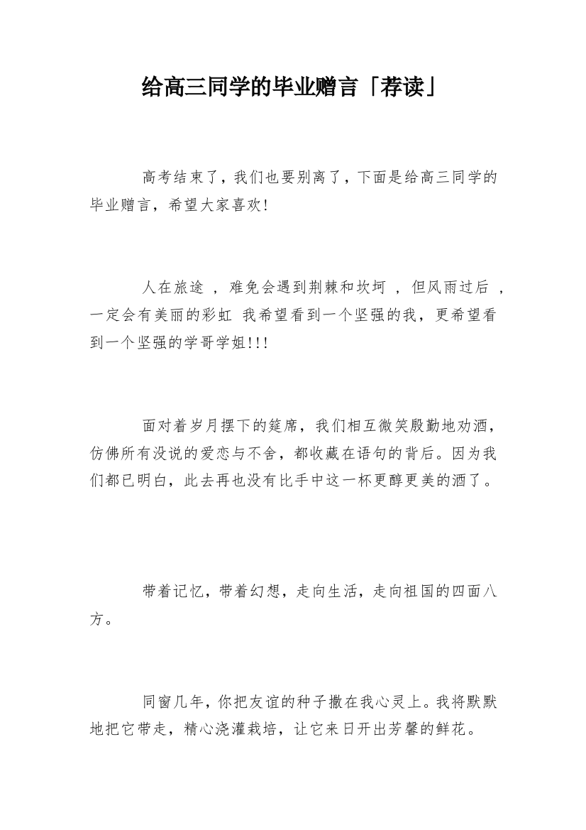 给高三同学的毕业赠言「荐读」