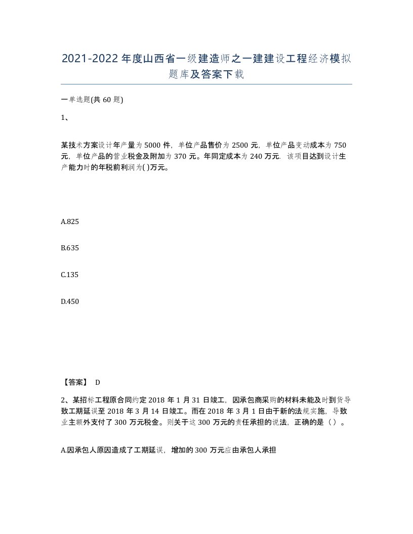 2021-2022年度山西省一级建造师之一建建设工程经济模拟题库及答案