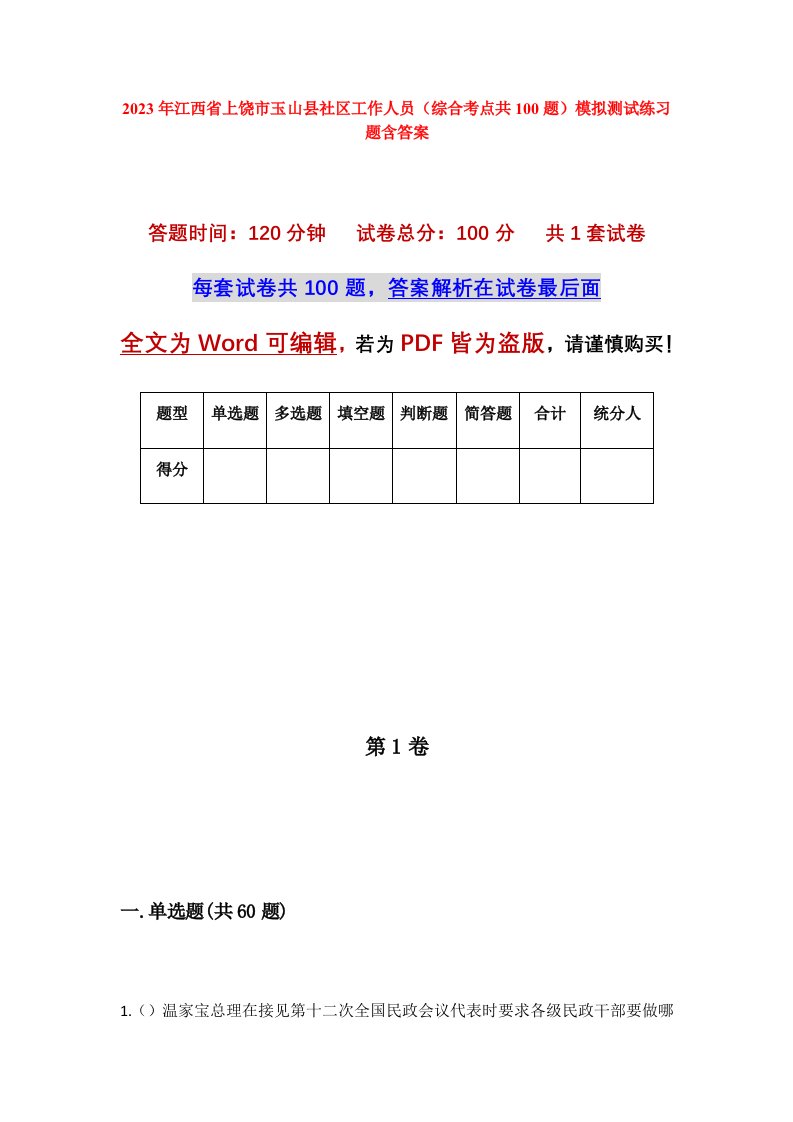 2023年江西省上饶市玉山县社区工作人员综合考点共100题模拟测试练习题含答案