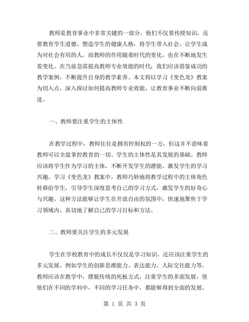 教师专业效能提升——从学习《变色龙》教案中汲取智慧