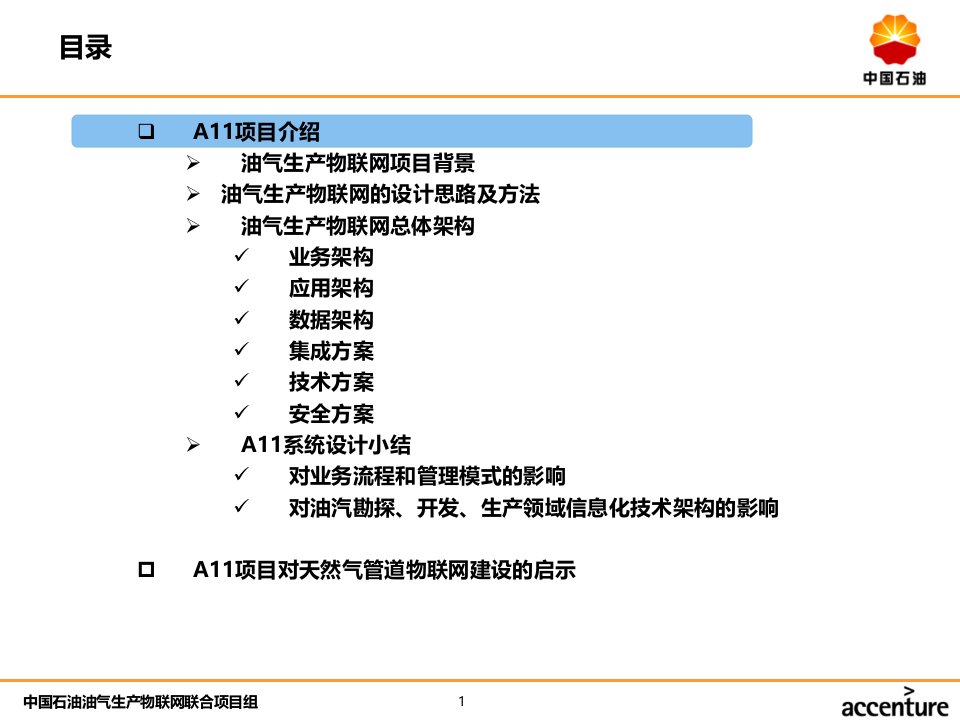 中石油管道物联网交流材料V10PPT124页