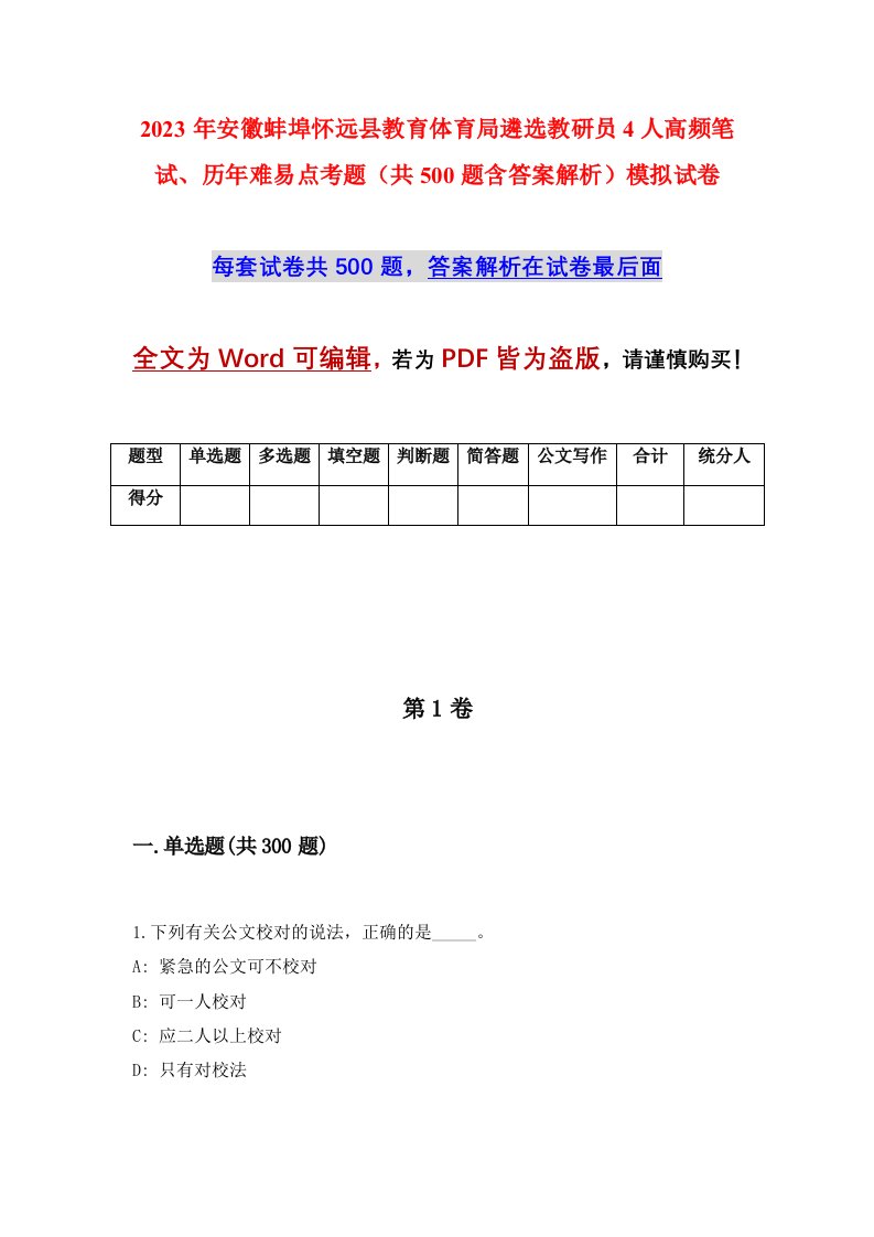 2023年安徽蚌埠怀远县教育体育局遴选教研员4人高频笔试历年难易点考题共500题含答案解析模拟试卷