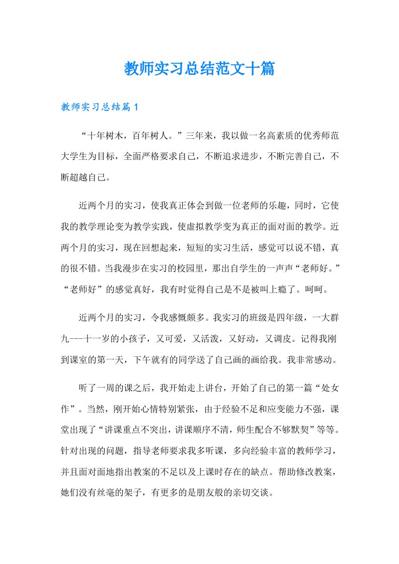 【多篇】教师实习总结范文十篇