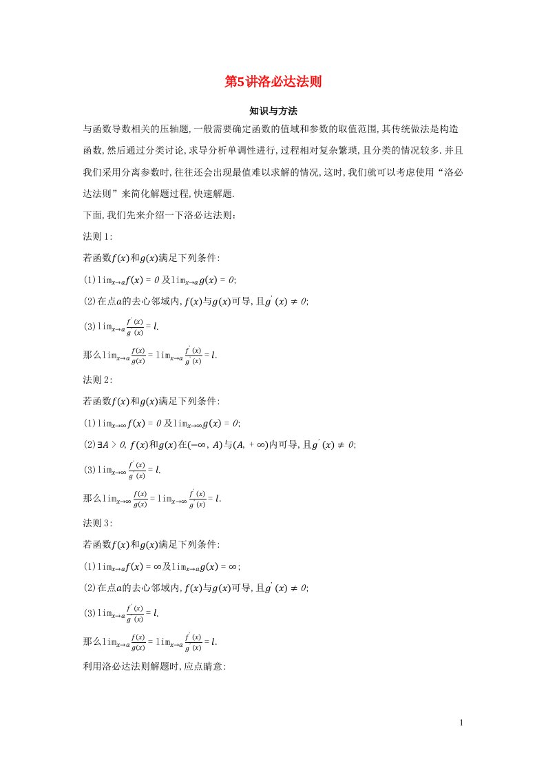 2023届高考数学二轮复习导数经典技巧与方法第05讲洛必达法则含解析