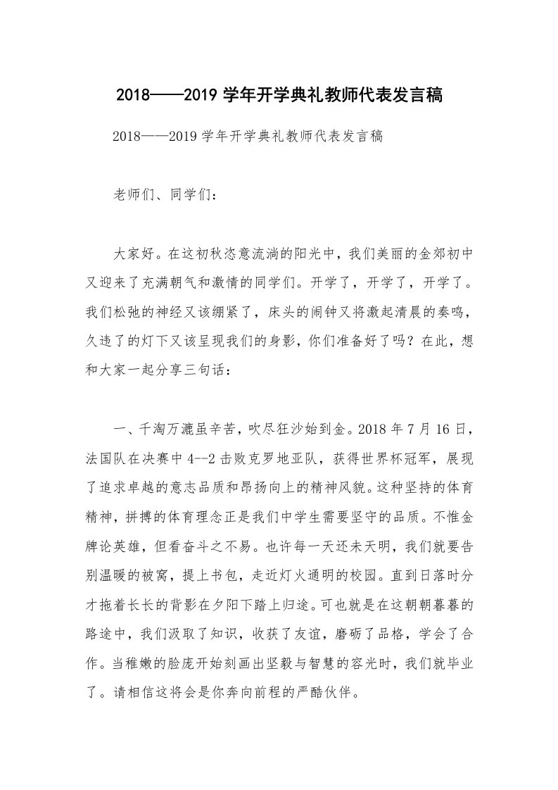 2018——2019学年开学典礼教师代表发言稿