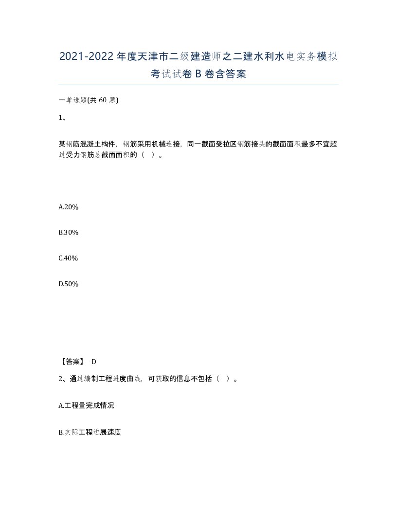 2021-2022年度天津市二级建造师之二建水利水电实务模拟考试试卷B卷含答案