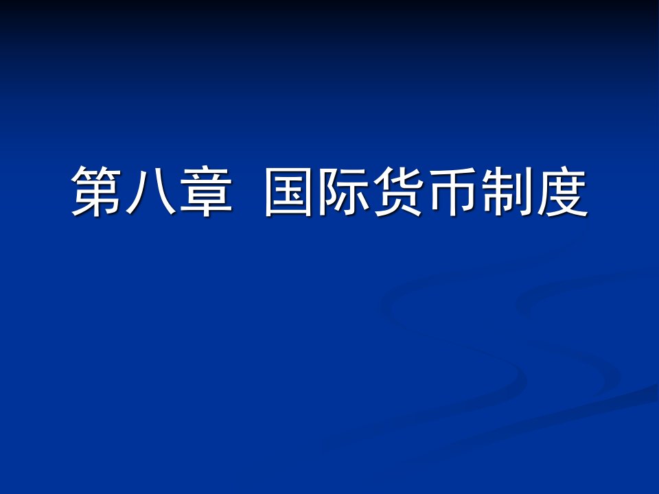 第八章《国际货币制度》