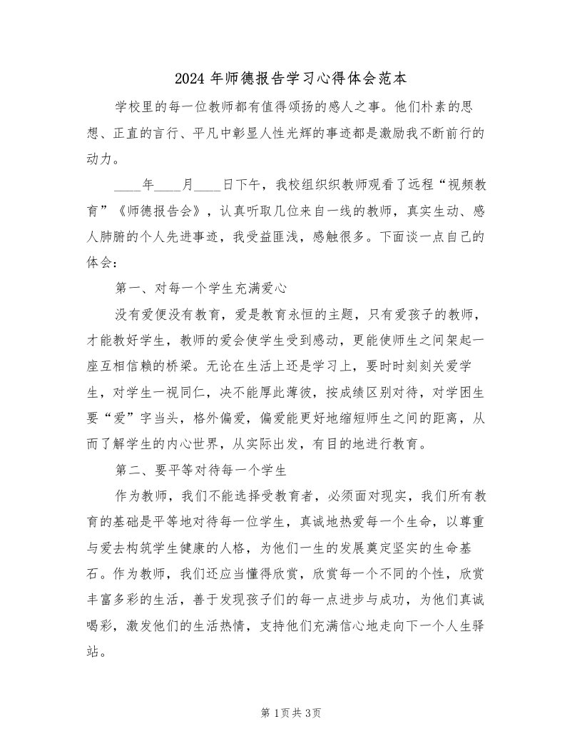 2024年师德报告学习心得体会范本（2篇）