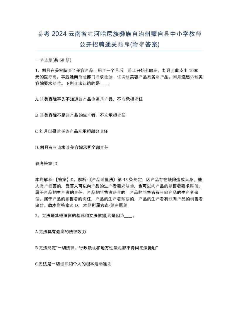 备考2024云南省红河哈尼族彝族自治州蒙自县中小学教师公开招聘通关题库附带答案