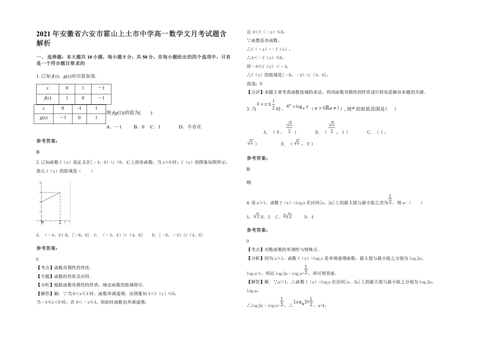 2021年安徽省六安市霍山上土市中学高一数学文月考试题含解析