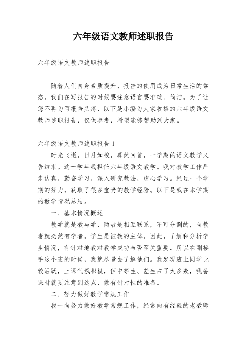 六年级语文教师述职报告_6