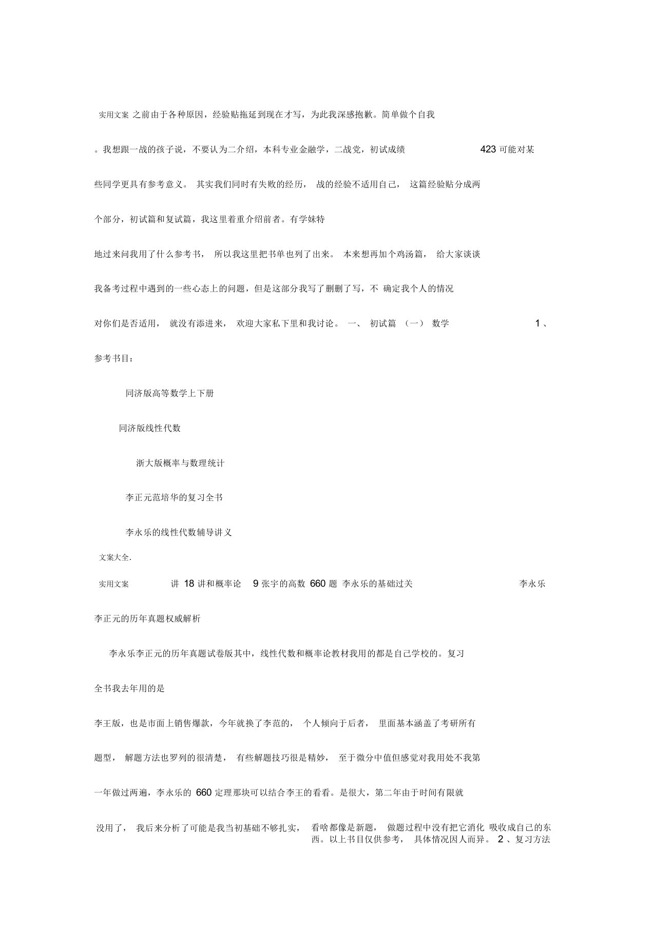 423分学长经验谈南京大学金融专硕考研经验分享