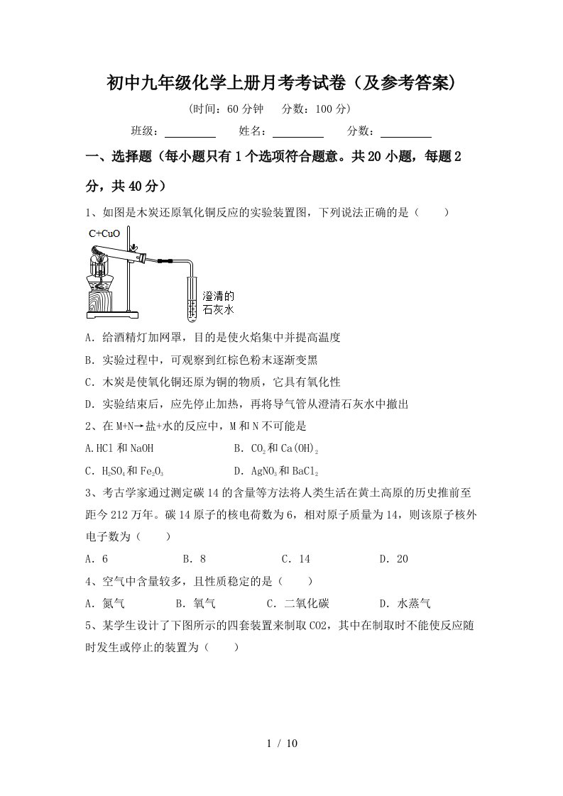 初中九年级化学上册月考考试卷及参考答案