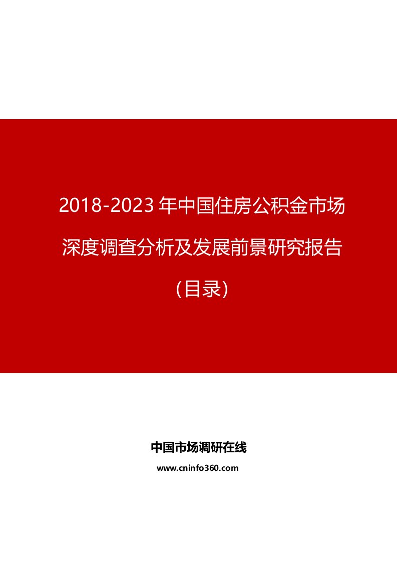 中国住房公积金市场深度调查分析及发展前景研究报告目录