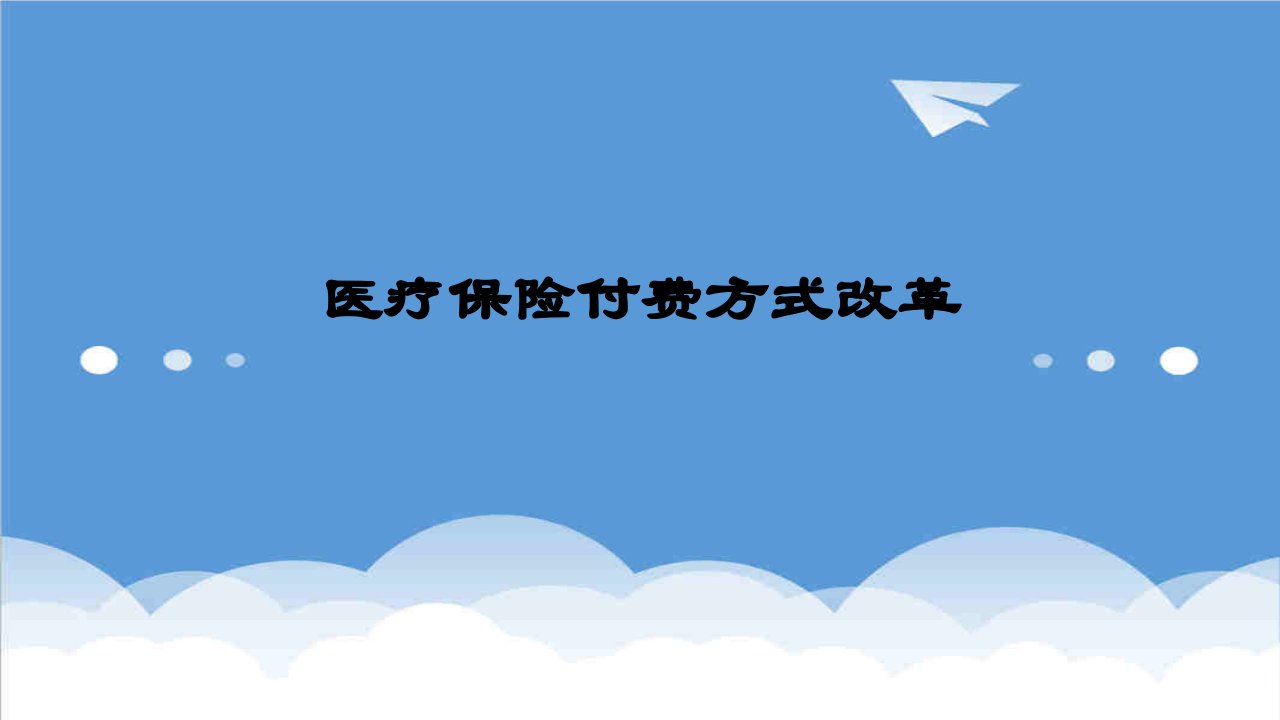 金融保险-基本医疗保险付费方式改革