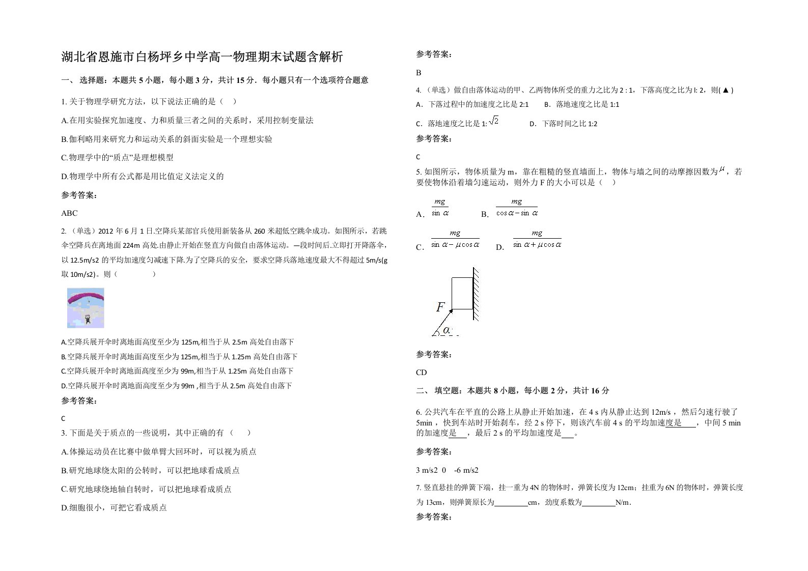 湖北省恩施市白杨坪乡中学高一物理期末试题含解析