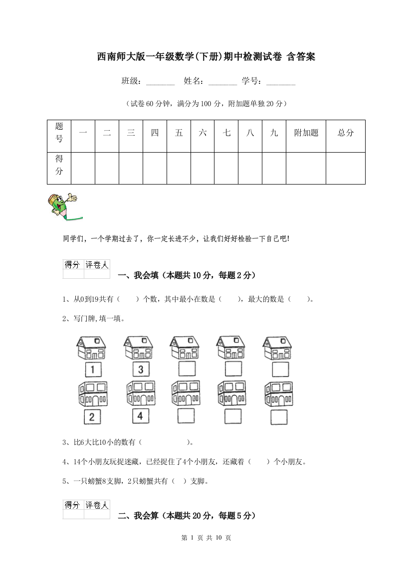 西南师大版一年级数学下册期中检测试卷-含答案