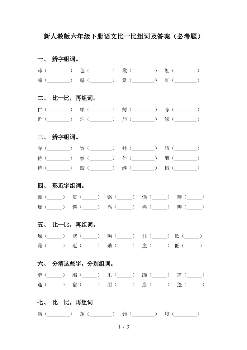 新人教版六年级下册语文比一比组词及答案必考题