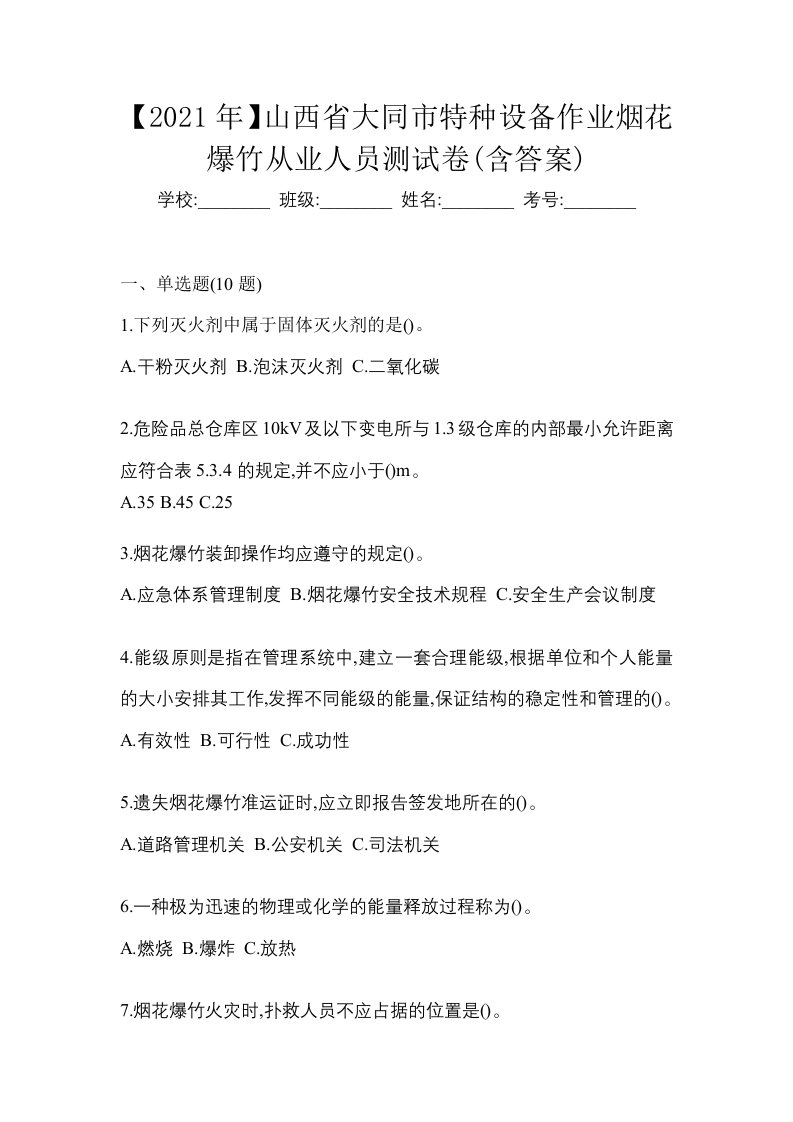 2021年山西省大同市特种设备作业烟花爆竹从业人员测试卷含答案