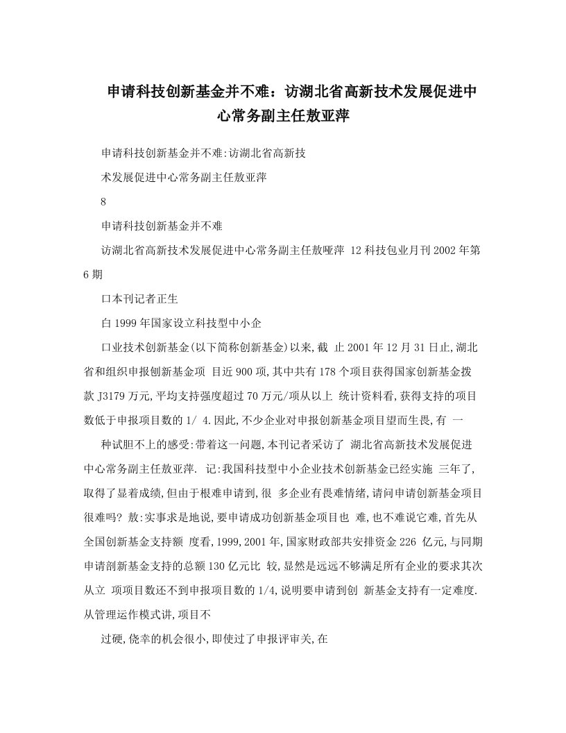 申请科技创新基金并不难：访湖北省高新技术发展促进中心常务副主任敖亚萍