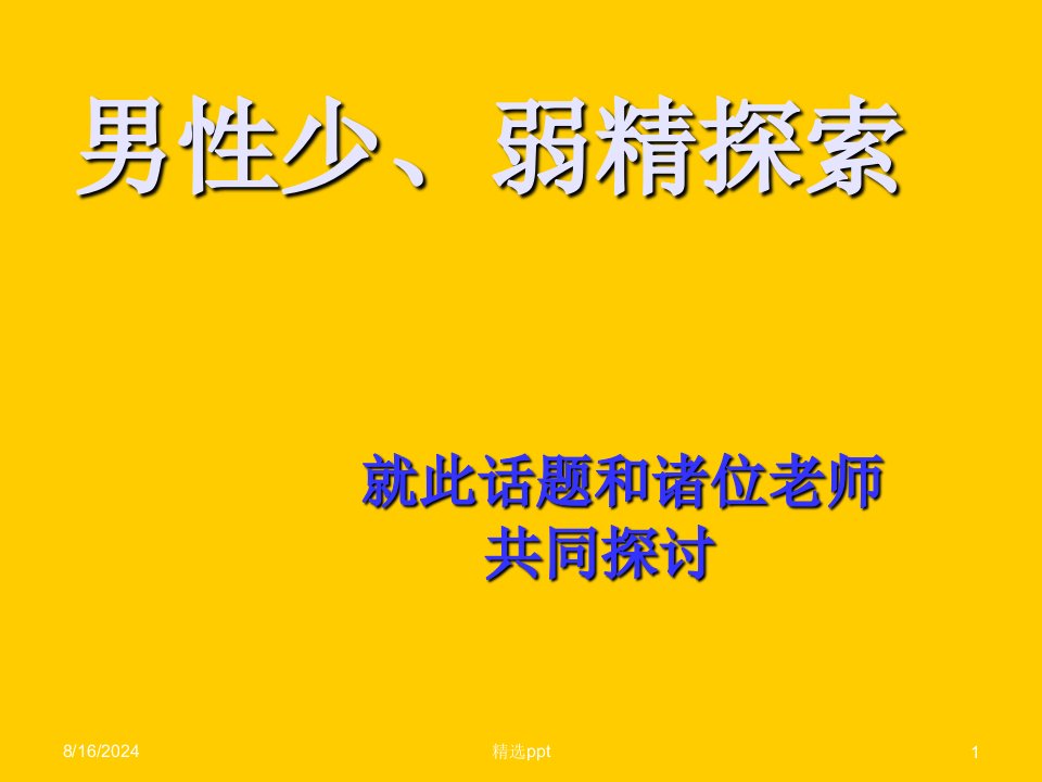 男性不育症原因之一男性少、弱精探索(1)