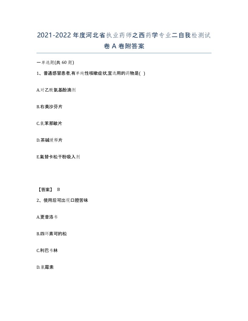 2021-2022年度河北省执业药师之西药学专业二自我检测试卷A卷附答案