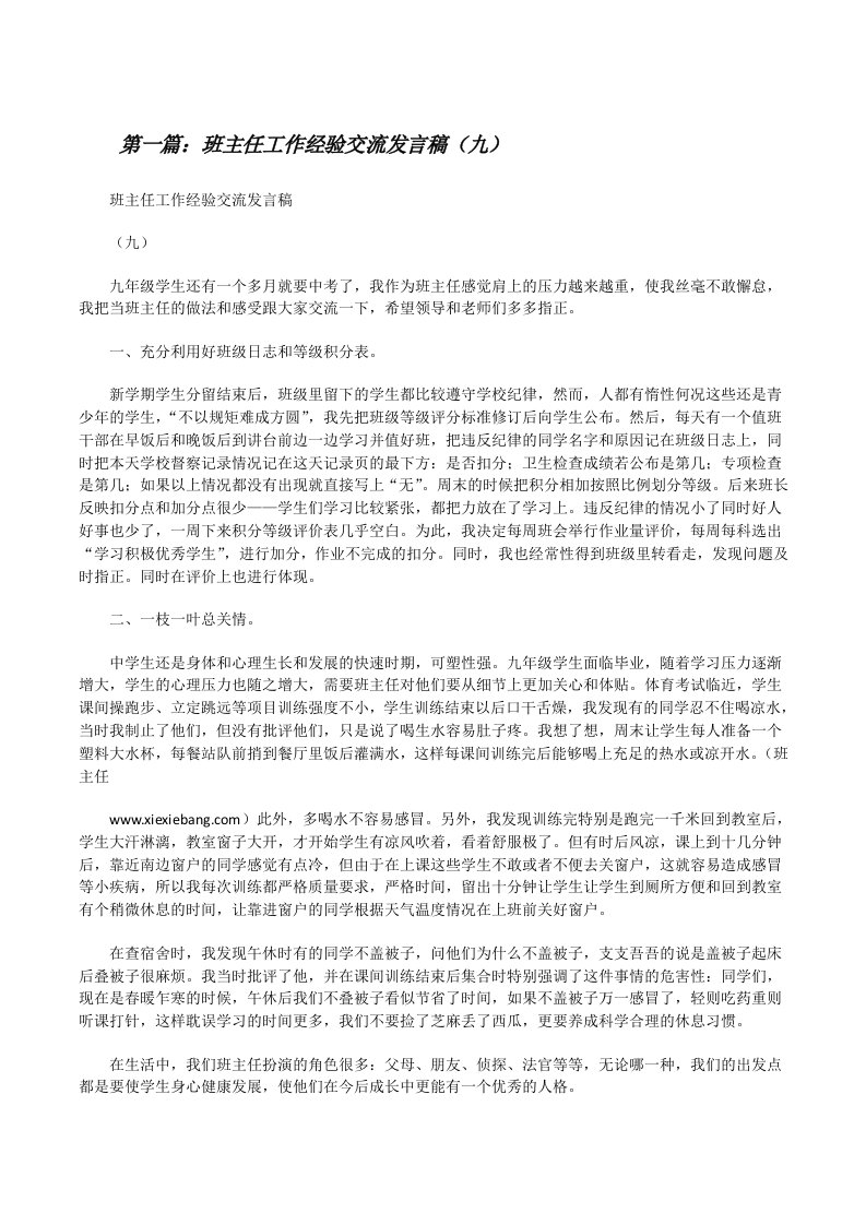 班主任工作经验交流发言稿（九）[修改版]