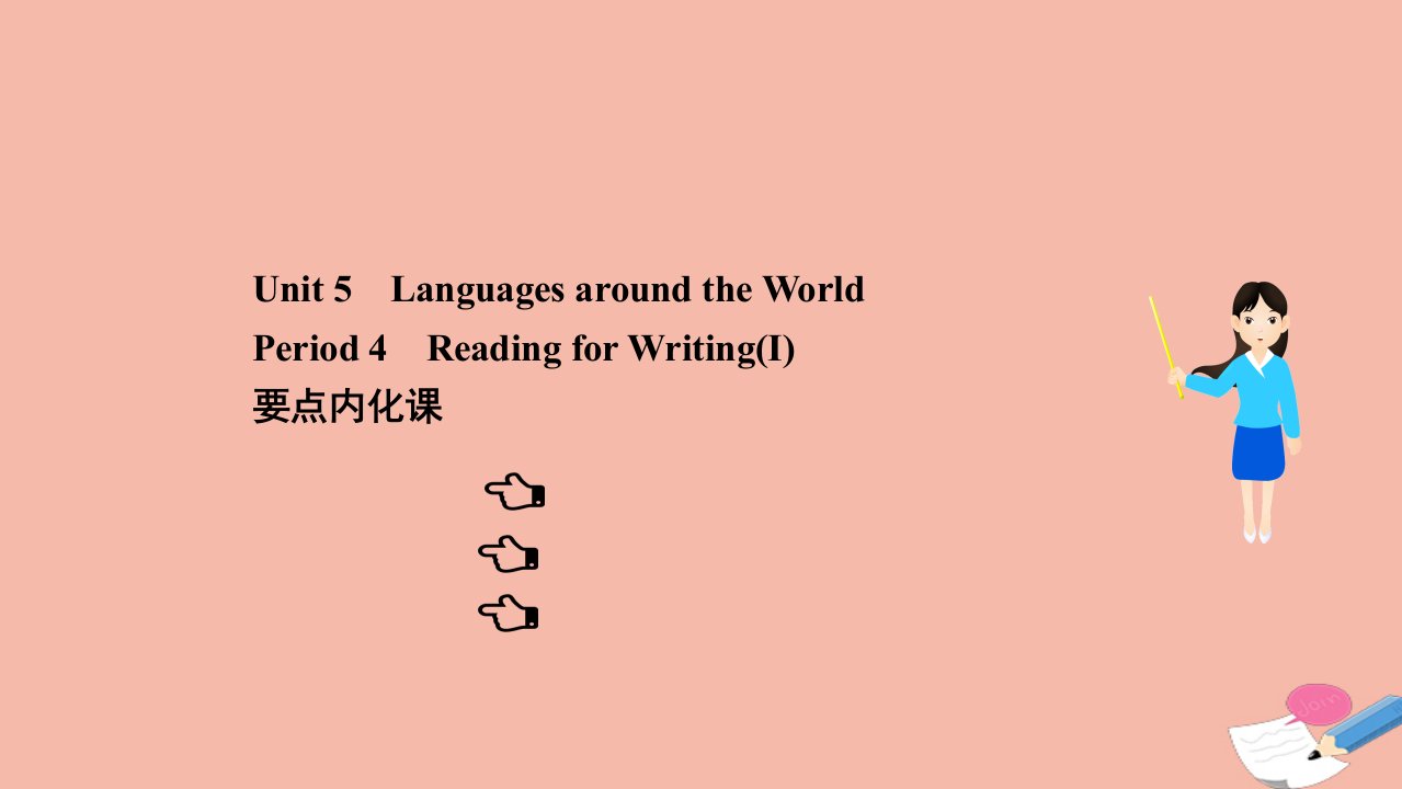 2021_2022学年新教材高中英语Unit5LanguagesaroundtheWorldPeriod4课件新人教版必修第一册