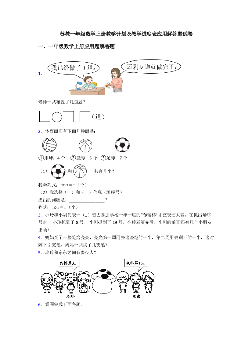 苏教一年级数学上册教学计划及教学进度表应用解答题试卷