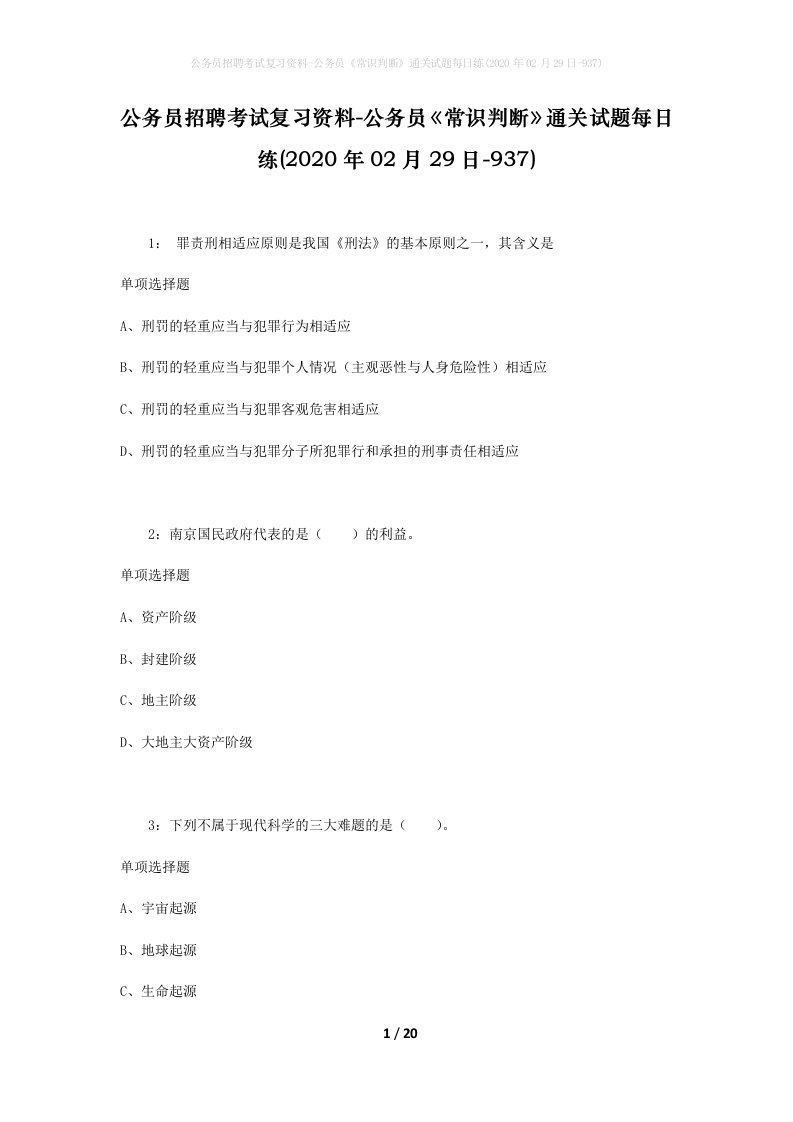 公务员招聘考试复习资料-公务员常识判断通关试题每日练2020年02月29日-937