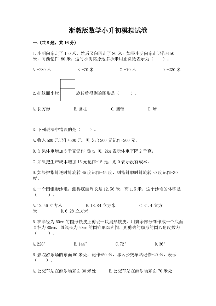 浙教版数学小升初模拟试卷精品附答案