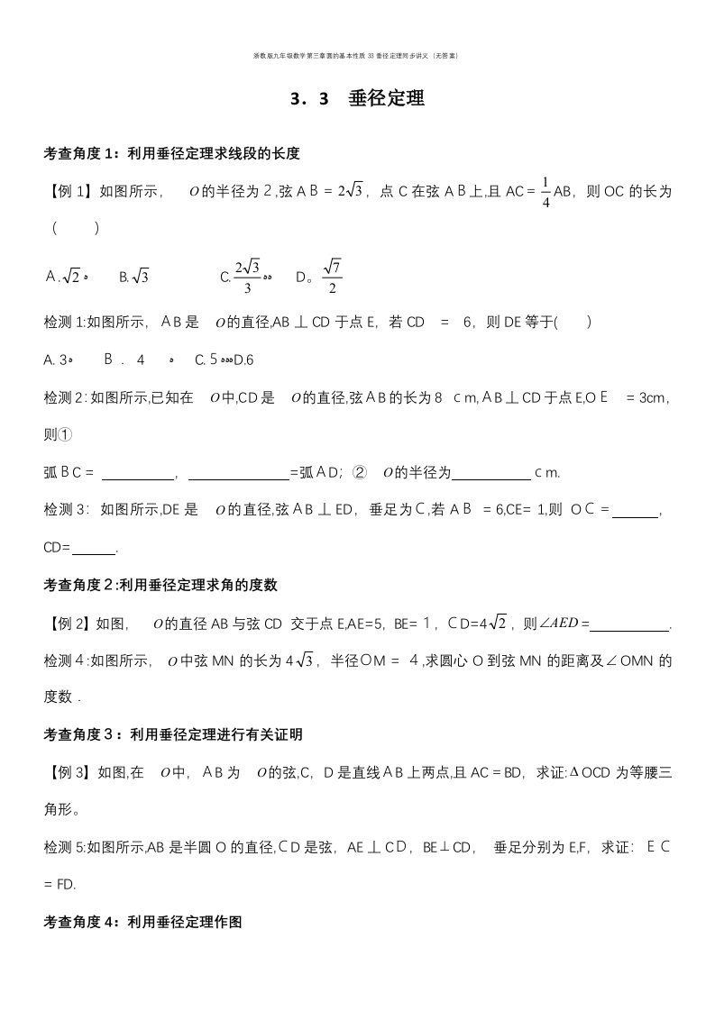 浙教版九年级数学第三章圆的基本性质33垂径定理同步讲义（无答案）