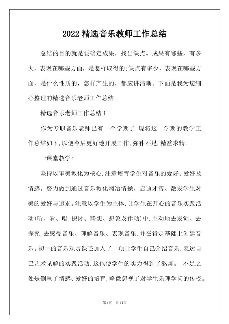 2022年精选音乐教师工作总结