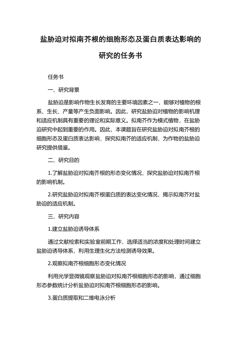 盐胁迫对拟南芥根的细胞形态及蛋白质表达影响的研究的任务书