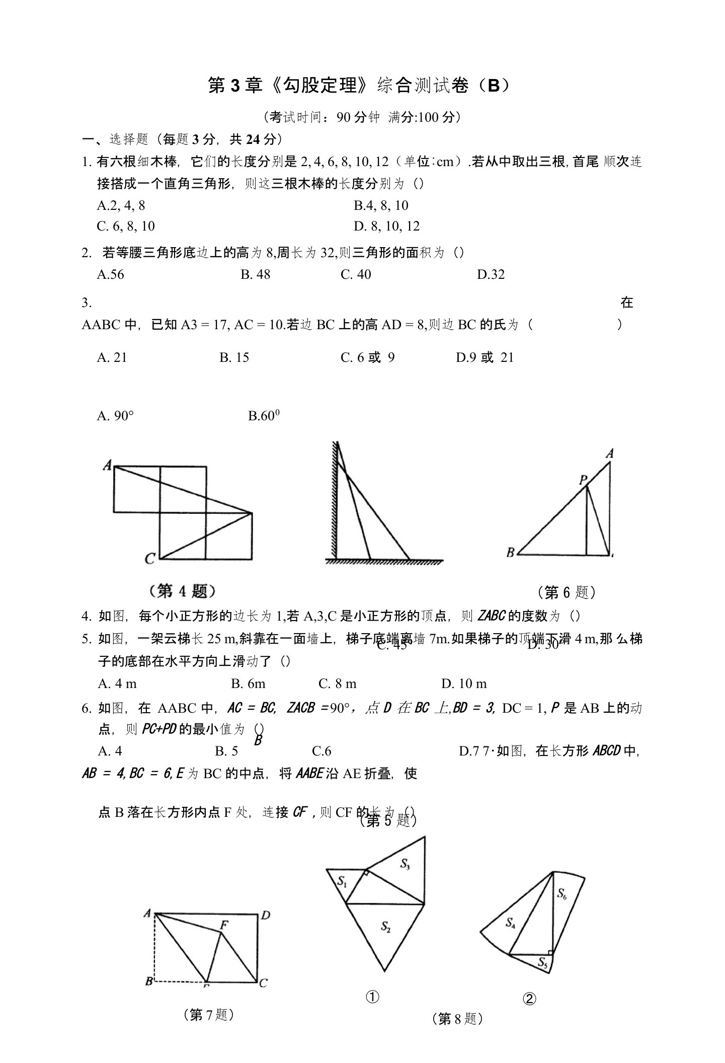 苏科版八年级上册数学第3章《勾股定理》单元测试卷含答案