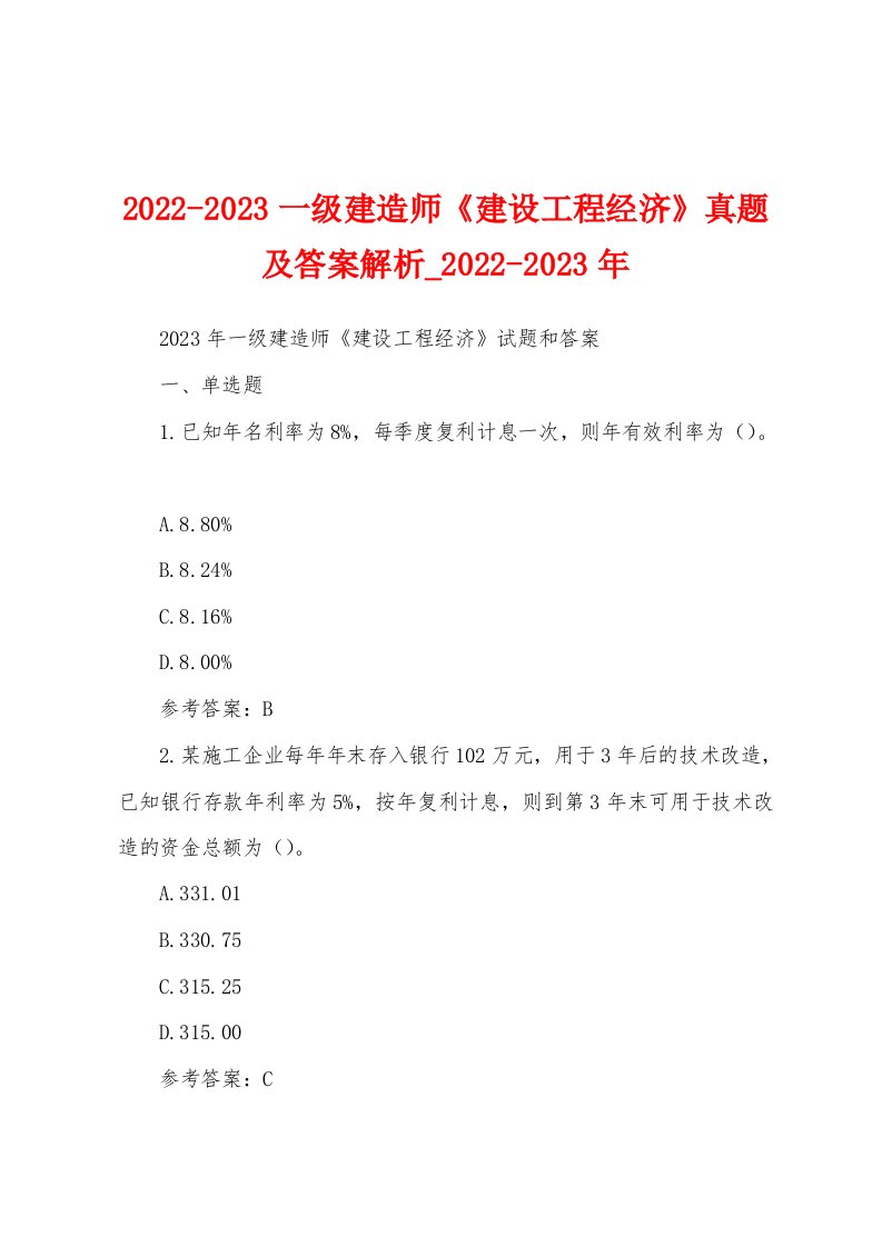 2022-2023一级建造师《建设工程经济》真题及答案解析