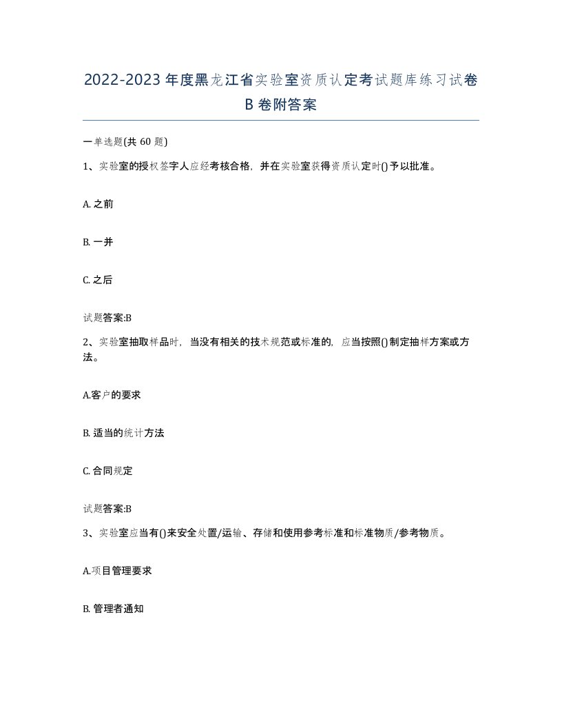 20222023年度黑龙江省实验室资质认定考试题库练习试卷B卷附答案