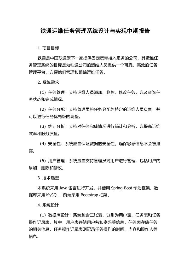 铁通运维任务管理系统设计与实现中期报告