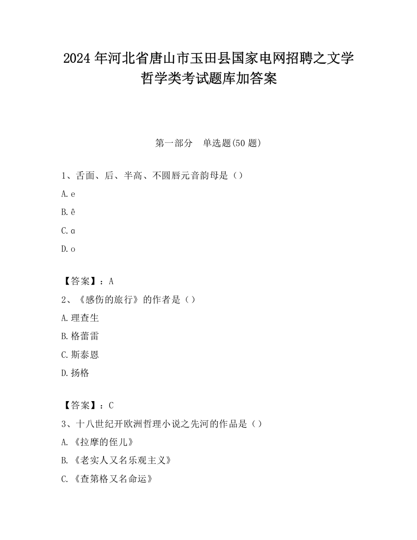 2024年河北省唐山市玉田县国家电网招聘之文学哲学类考试题库加答案