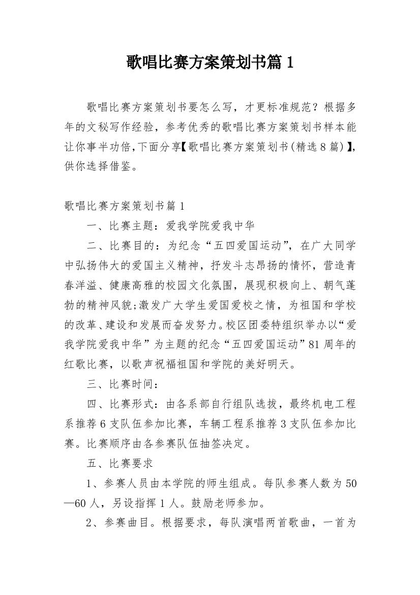 歌唱比赛方案策划书篇1