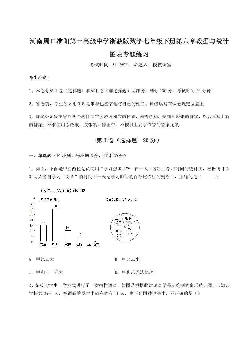 考点解析河南周口淮阳第一高级中学浙教版数学七年级下册第六章数据与统计图表专题练习练习题（含答案详解）