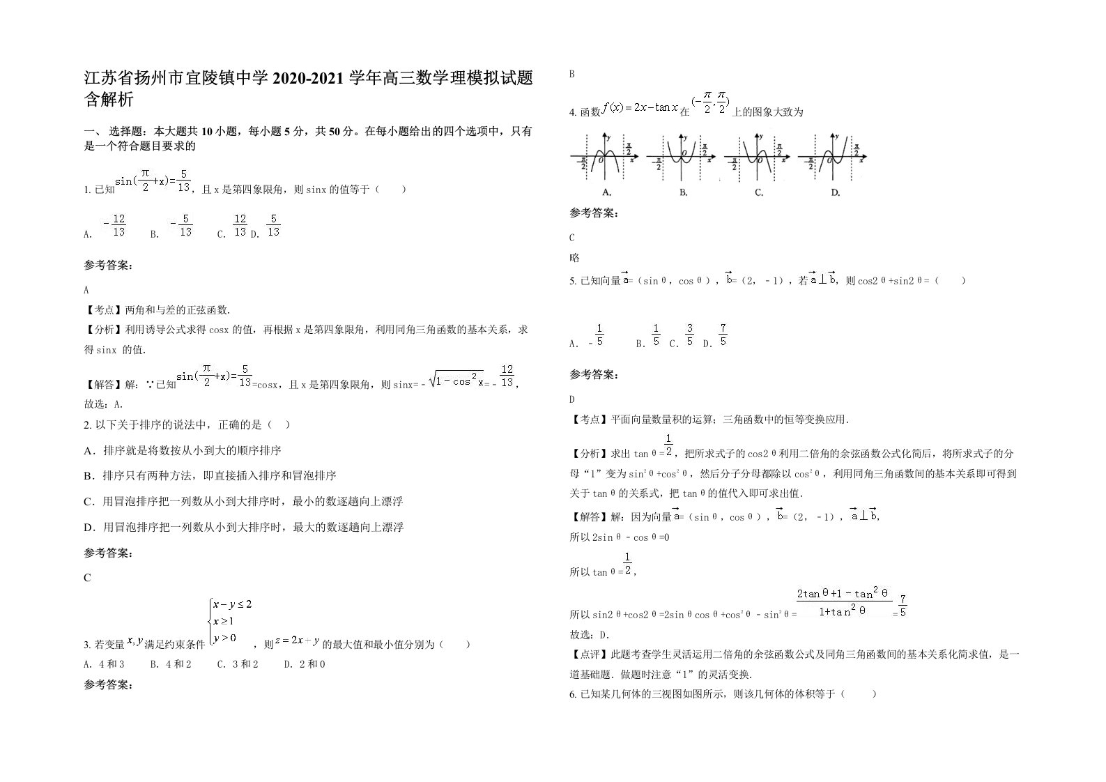 江苏省扬州市宜陵镇中学2020-2021学年高三数学理模拟试题含解析