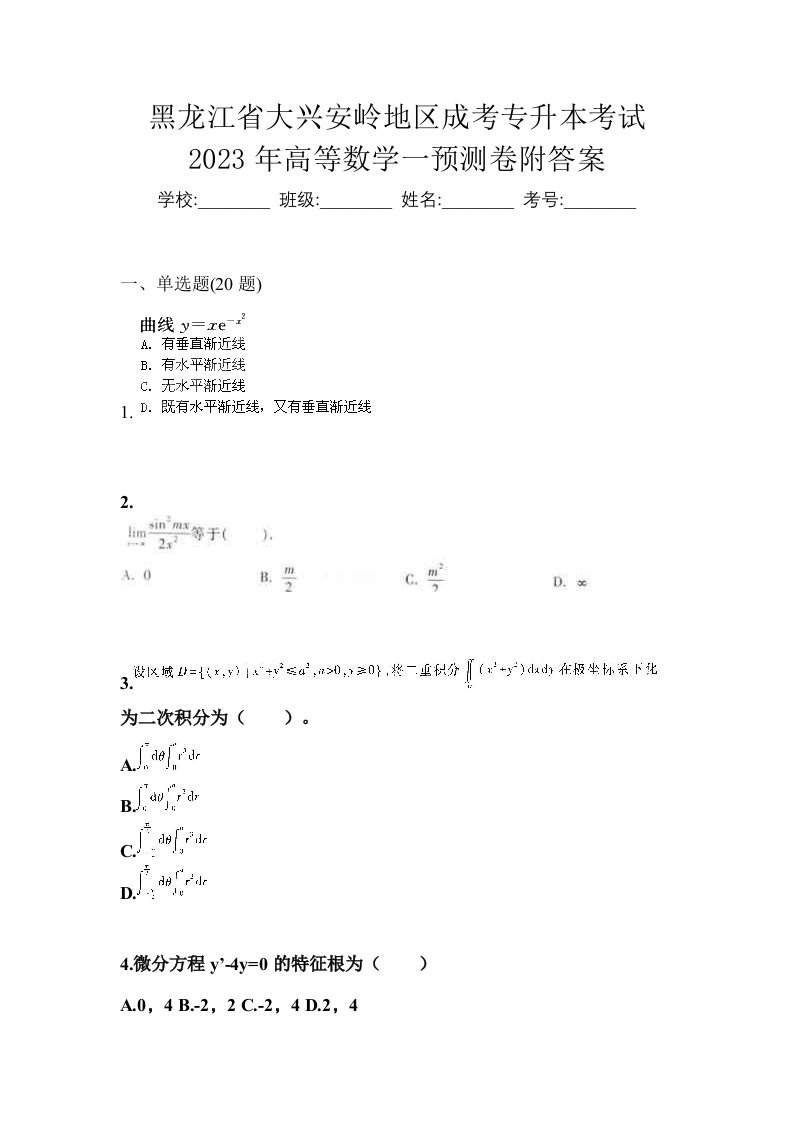 黑龙江省大兴安岭地区成考专升本考试2023年高等数学一预测卷附答案