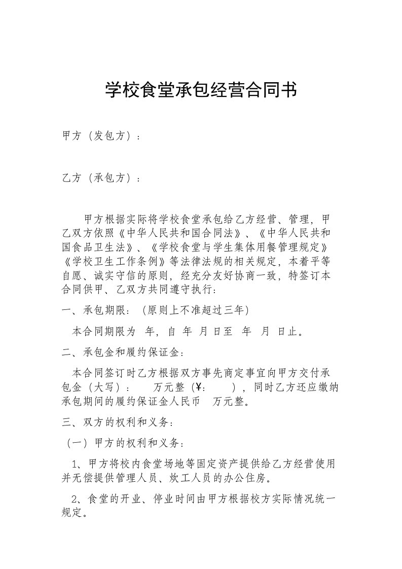 学校食堂承包经营合同书