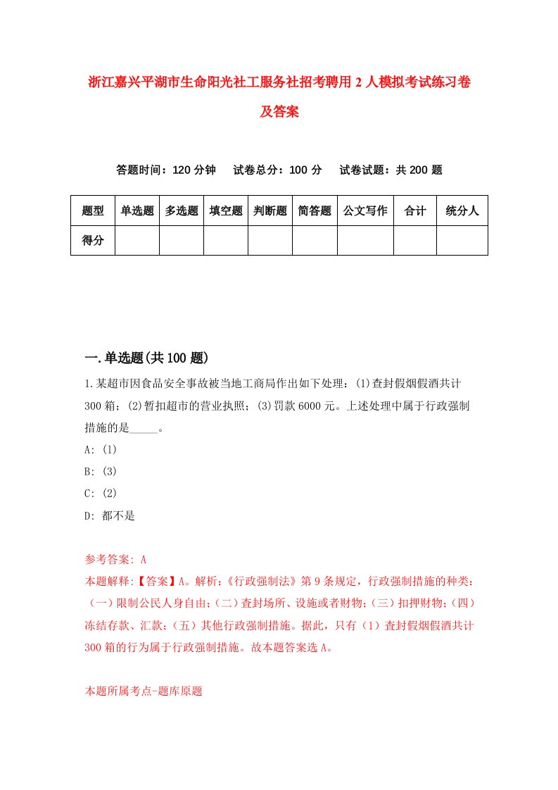 浙江嘉兴平湖市生命阳光社工服务社招考聘用2人模拟考试练习卷及答案第7次